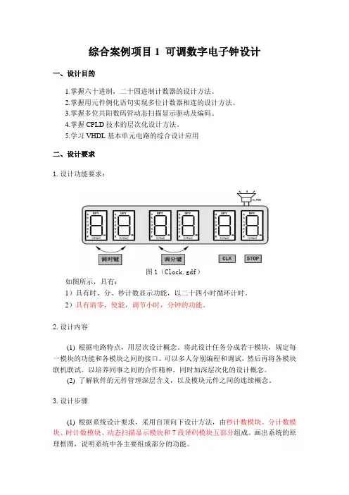 可调数字电子钟设计