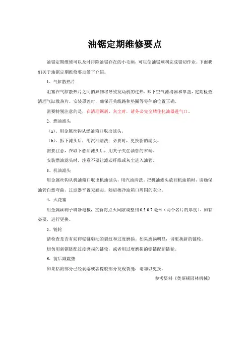 油锯定期维修要点