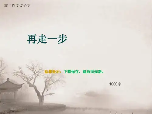 高二作文议论文《再走一步》1000字