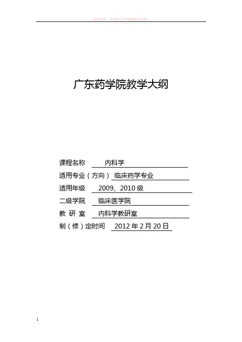 内科学教学大纲(临床药学专业使用)