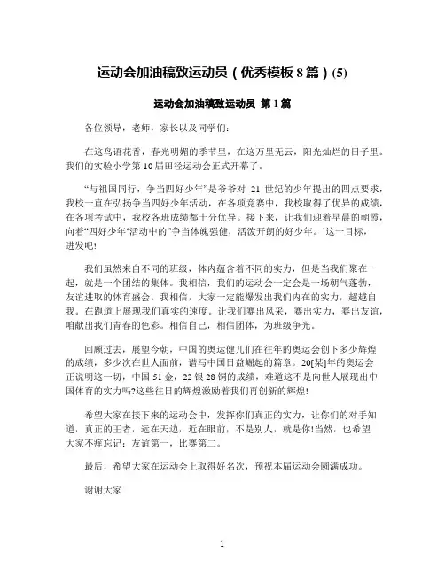 运动会加油稿致运动员(优秀模板8篇)(5)