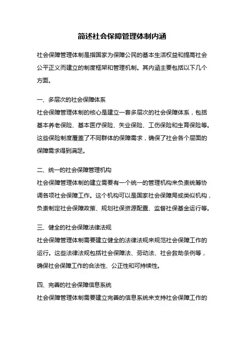 简述社会保障管理体制内涵