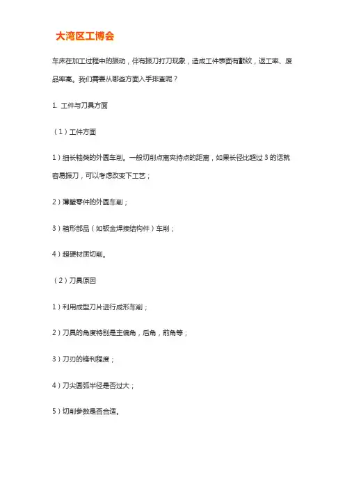 车削加工出现振刀打刀的原因分析及解决办法