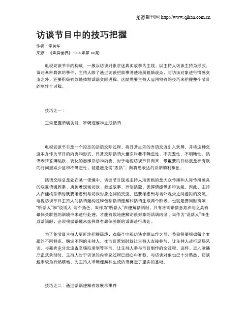访谈节目中的技巧把握