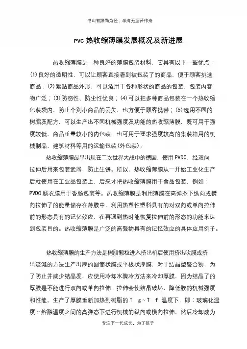 PVC热收缩薄膜发展概况及新进展