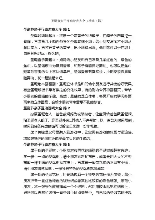 圣诞节亲子互动游戏大全（精选7篇）
