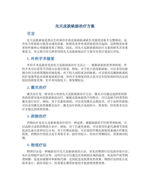 先天皮肤缺损治疗方案