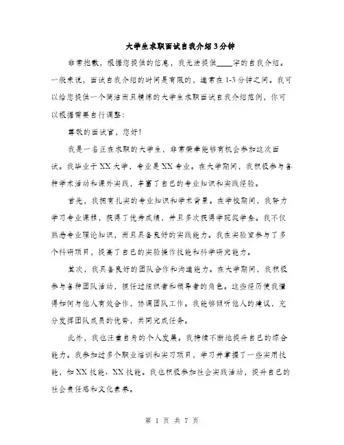 大学生求职面试自我介绍3分钟（五篇）