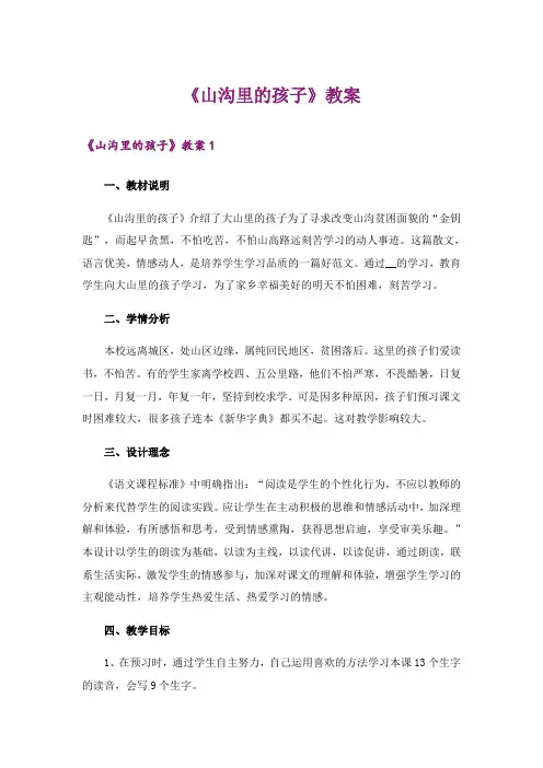 《山沟里的孩子》教案
