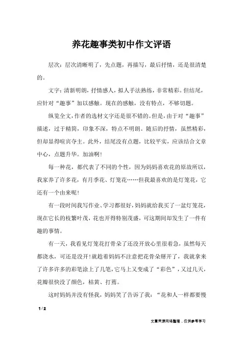 养花趣事类初中作文评语_学生评语