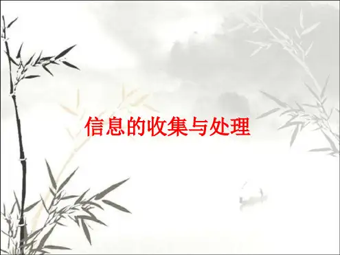 信息的收集与处理PPT课件