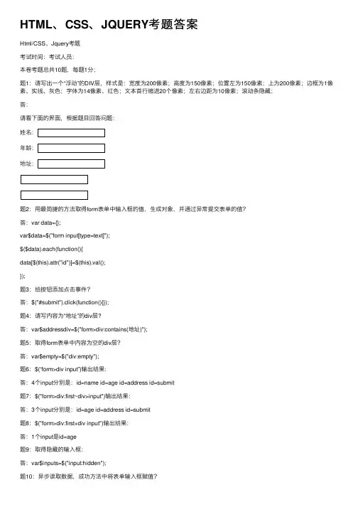 HTML、CSS、JQUERY考题答案