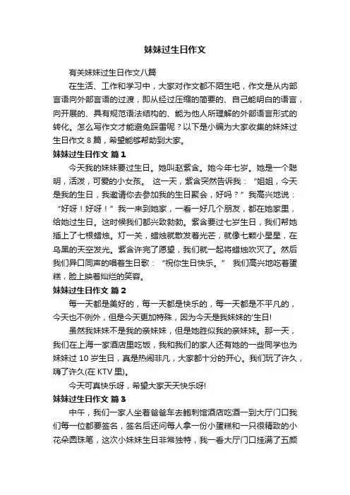 有关妹妹过生日作文八篇
