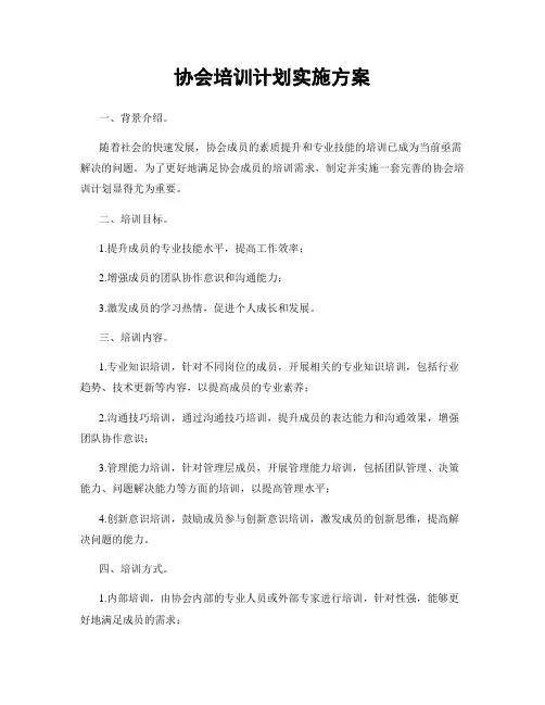 协会培训计划实施方案