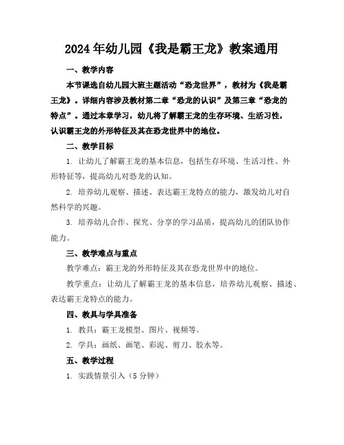 2024年幼儿园《我是霸王龙》教案通用