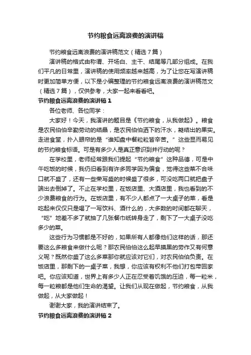 节约粮食远离浪费的演讲稿