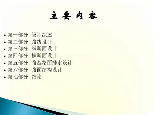 铁岭地区某二级公路综合设计开题报告毕业答辩ppt课件