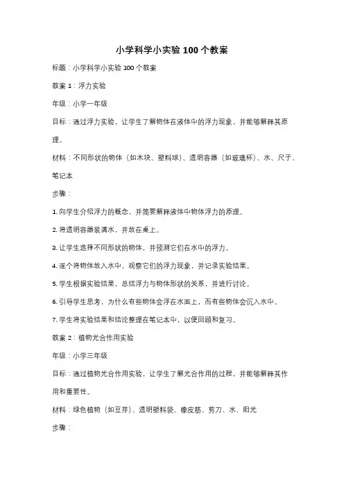 小学科学小实验100个教案