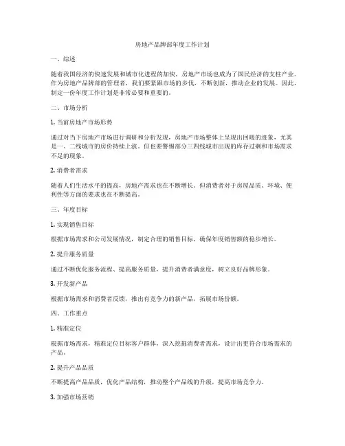 房地产品牌部年度工作计划