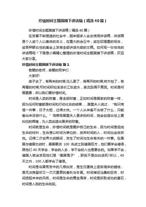 珍惜时间主题国旗下讲话稿（精选40篇）