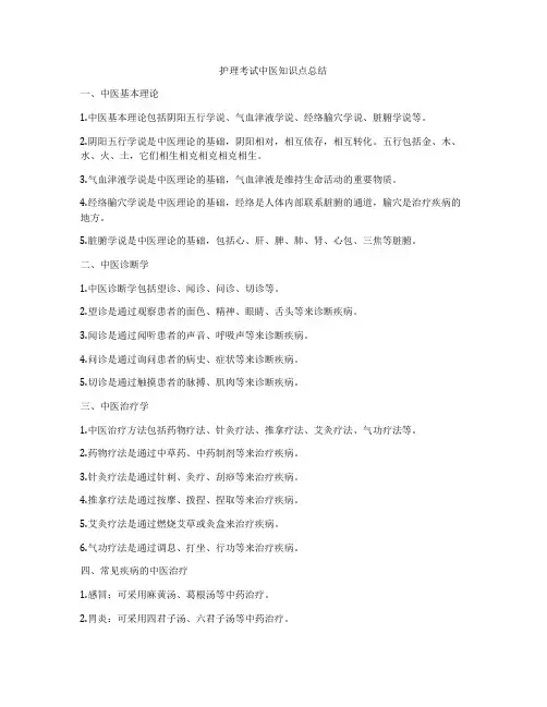护理考试中医知识点总结