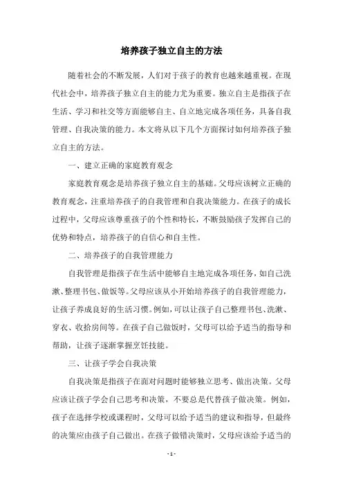 培养孩子独立自主的方法