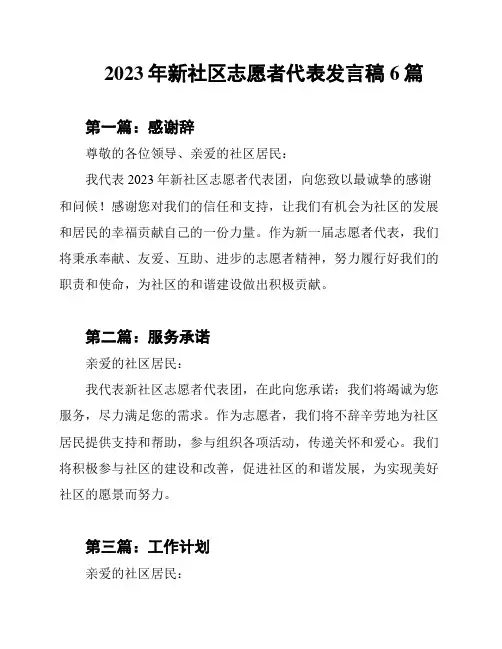 2023年新社区志愿者代表发言稿6篇