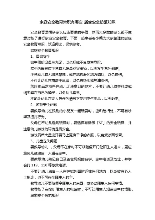 家庭安全教育常识有哪些_居家安全防范知识