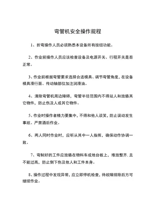 弯管机安全操作规程