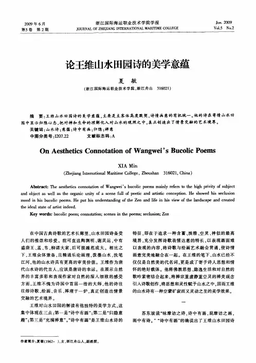 论王维山水田园诗的美学意蕴