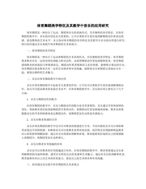 体育舞蹈美学特征及其教学中音乐的应用研究