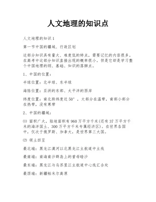 人文地理的知识点