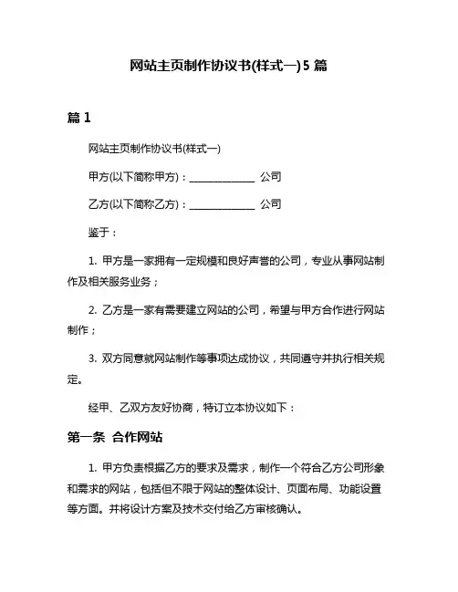 网站主页制作协议书(样式一)5篇