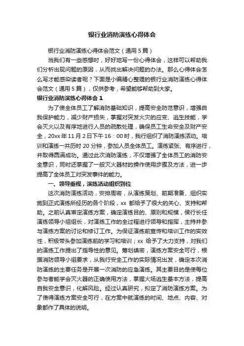 银行业消防演练心得体会