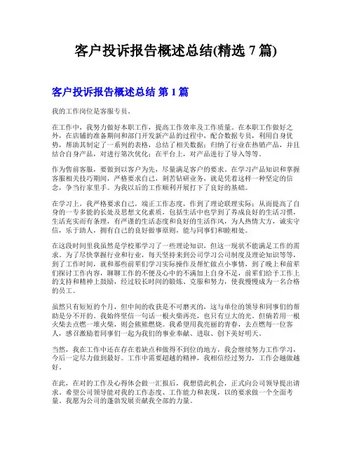 客户投诉报告概述总结(精选7篇)