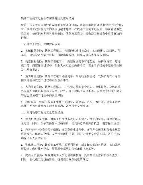 铁路工程施工危险