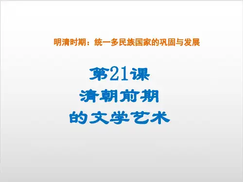 部编版初中历史《清朝前期的文学艺术》PPT精美版1