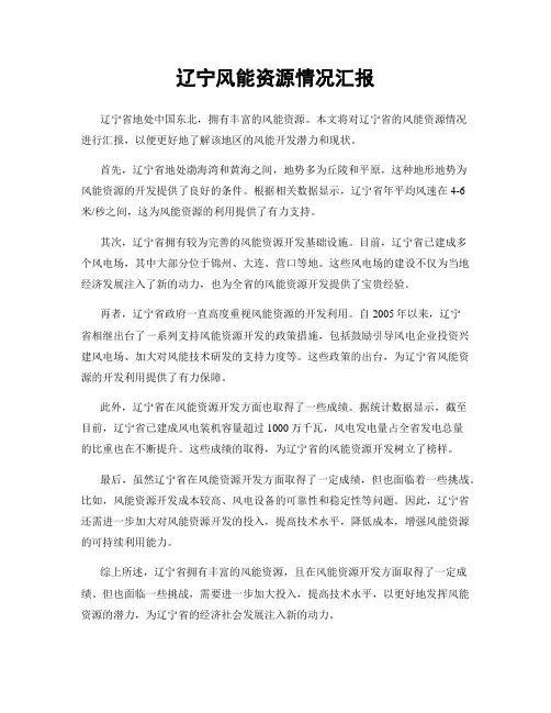辽宁风能资源情况汇报