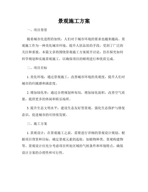 景观施工方案
