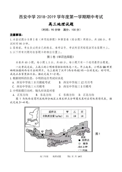 陕西西安中学2018-2019学年度高三第一学期期中考试地理试题及答案