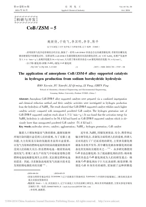 CoB_ZSM_5非晶态合金负载_省略_催化剂在硼氢化钠水解制氢中的应用_鲍新侠