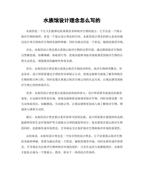 水族馆设计理念怎么写的