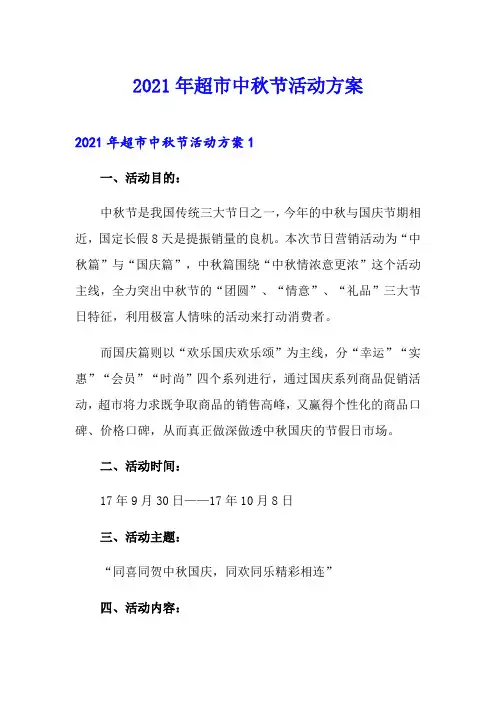2021年超市中秋节活动方案