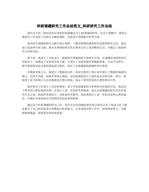 科研课题研究工作总结范文_科研研究工作总结