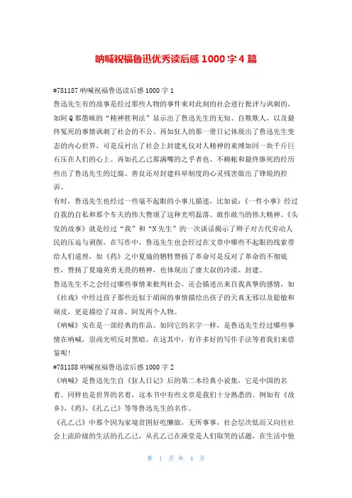 呐喊祝福鲁迅优秀读后感1000字4篇读友吧
