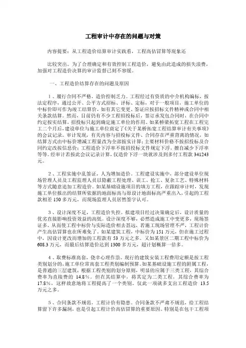 工程审计中存在的问题与对策