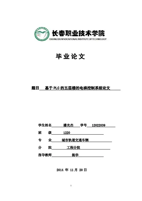 基于PLC的五层楼的电梯控制系统论文