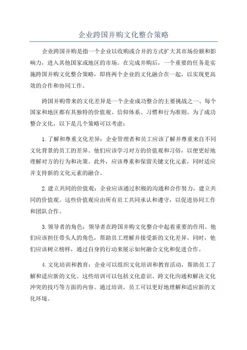 企业跨国并购文化整合策略