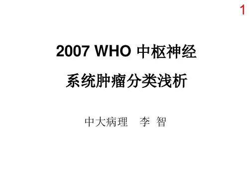 2007WHO中枢神经系统肿瘤分类