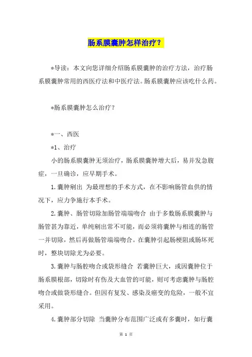肠系膜囊肿怎样治疗？